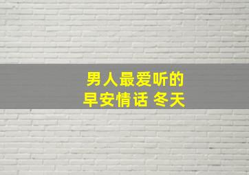 男人最爱听的早安情话 冬天